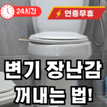 변기에 장난감 걸렸을 경우 대처 하는법