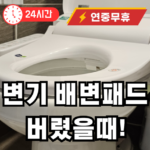 변기에 배변패드 버렸을때 대처법