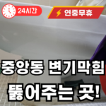 관악구 중앙동 변기 뚫어주는곳