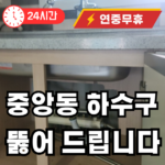 중앙동 싱크대 뚫어드립니다