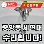 중앙동 세면대 수리장면