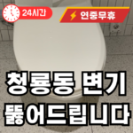 청룡동 변기 뚫어드립니다