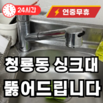청룡동 싱크대 막힘 뚫어드립니다