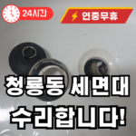 청룡동 세면대 수리