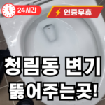 청림동 변기 뚫어드립니다