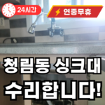 청림동 싱크대 수리