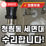 청림동 세면대 수리
