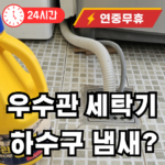 우수관 세탁기 연결시 냄새
