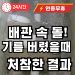 기름을 버리면 싱크대 이렇게 됩니다