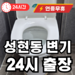 성현동 변기 24시 출장