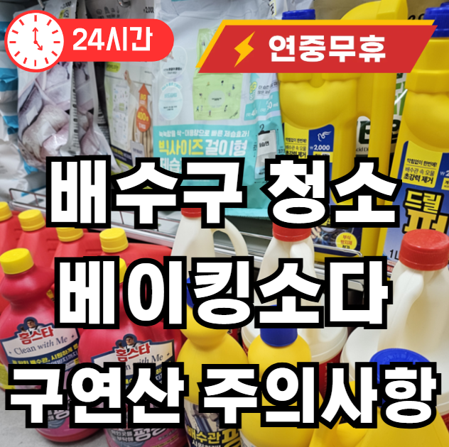 베수구 청소시 베이킹 소다 구연산 주의사항
