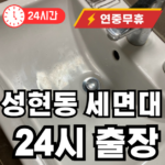 성현동 세면대 출장 수리
