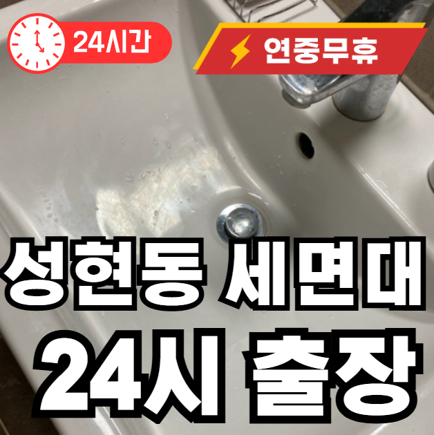 성현동 세면대 출장 수리