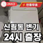 신림동 변기 출장 해결