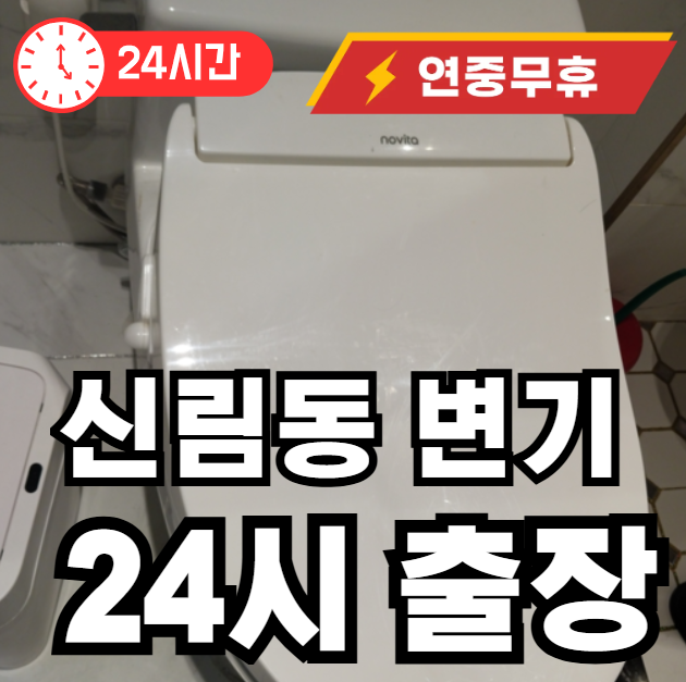 신림동 변기 출장 해결