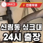 신림동 싱크대 출장