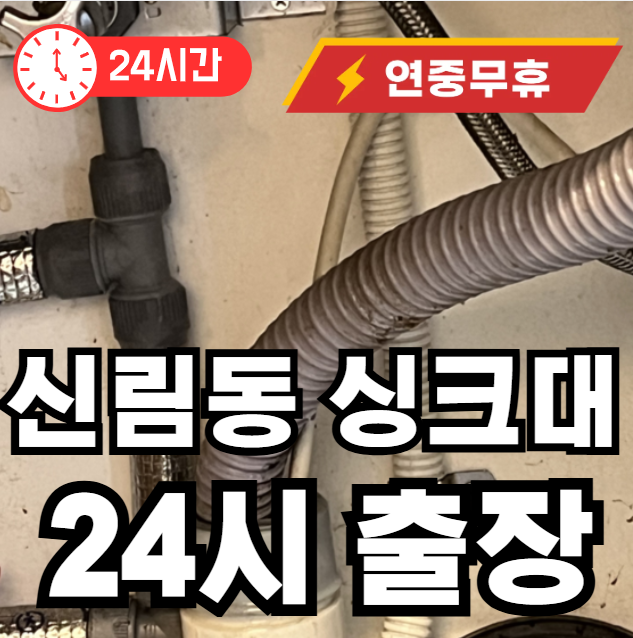 신림동 싱크대 출장