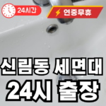 신림동 세면대 수리