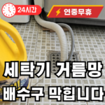 세탁기 거름망 잘 비워야 하는 이유