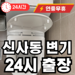 관악구 신사동 변기 뚫어주는 곳