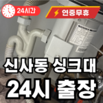 신사동 싱크대 막혔을때 해결 하는곳