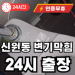 신원동 변기막힘