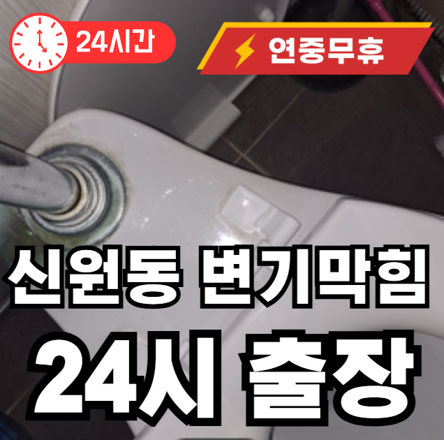 신원동 변기막힘