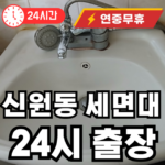 신원동 세면대 수리