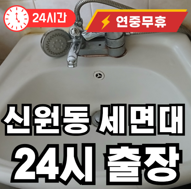 신원동 세면대 수리