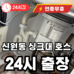 신원동 싱크대 출장 서비스