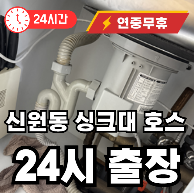 신원동 싱크대 출장 서비스