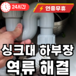 싱크대 역류시 해결해 드립니다