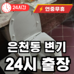 은천동 변기막힘