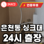 은천동 싱크대 호스 수리