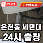 배관 노화로 인한 세면대 막힘