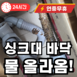 싱크대 바닥에 물이 고이는 원인