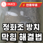 정화조 방치 하였을 경우