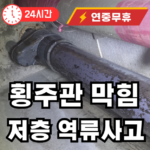 횡주관 막힘 사고