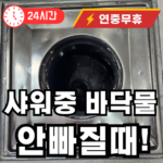 샤워중 물이 안빠질때