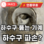 하수구 뚫다가 파손됨