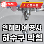 인테리어 공사후 하수구 매인 배관 막힘