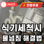 식기 세척기 사용이 물이 넘침