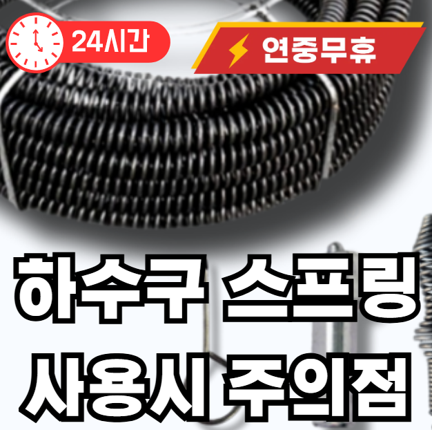 하수구 스프링 주의점