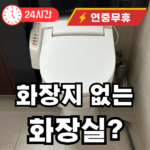화징지 없는 호텔형 화장실