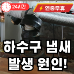 하수구 냄새나는 원인