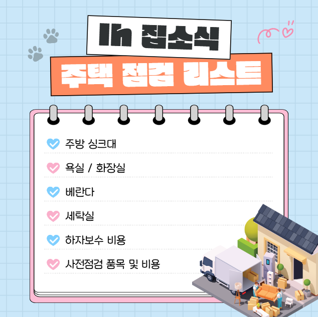 임대주택 이사 사전점검시 필수 체크 리스트