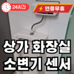 상가 화장실 센서 고장시