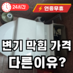 변기막힘 가격이 다른이유